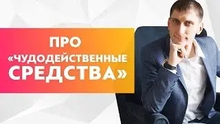 Про «Чудодейственные волшебные средства» и стоит ли их продавать в товарном бизнесе?