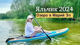 Как мы впервые катались на сапе / Яльчик 2024 / место для отдыха с палаткой