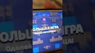 Тимур играет и выигрывает