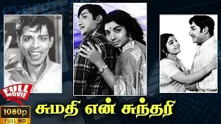 Sumathi En Sundari | 1971 | Sivaji Ganesan , Jayalalithaa | Tamil Super Hit Comedy Movie | Bicstol.