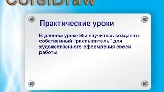 Создание распылителя в CorelDraw