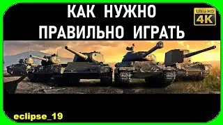 WOT КАК  НУЖНО ПРАВИЛЬНО ИГРАТЬ (Kpz 50t)🔴