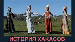 ХАКАСЫ. ЧТО У НИХ ОБЩЕГО С КЫРГЫЗАМИ?