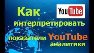 Тонкости интерпретации значений показателя Среднее время просмотра в YouTube-аналитике