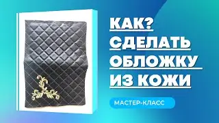 Обложка из кожи для книги своими руками