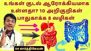 குடல் சுத்தம் செய்வது எப்படி? | gut health tips in tamil !