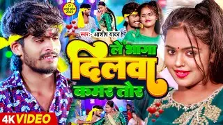 #Video | ले भागा दिलवा कमर तोर | #Ashish Yadav | Ft - #Mahima Singh | #Maghi Hit Song 2023