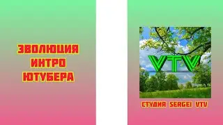Эволюция интро ютубера 'Студия Sergei VTV'