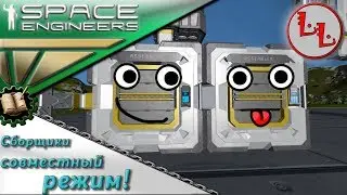 Space Engineers - ПГ - Совместная работа сборщиков!