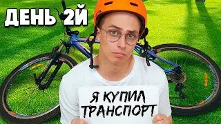 Я Выживаю На 1 рубль Неделю Челлендж - День 2