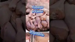 Курица | Цены | Израиль #еда #курица #израиль #цены #рекомендации