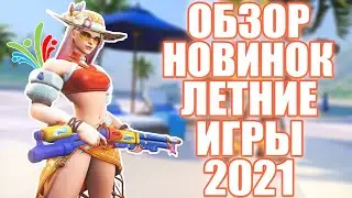 OVERWATCH ЛЕТНИЕ ИГРЫ 2021 | ОБЗОР НОВИНОК | НОВЫЕ ОБЛИКИ, ГРАФФИТИ, РЕПЛИКИ, ЭМОЦИИ И ЗНАЧКИ