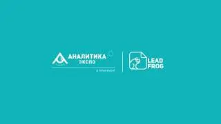 🐸 Приложение LeadFrog для выставки Analitika Expo 2021