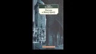 Франц Кафка. Созерцание. Письма к Максу Броду