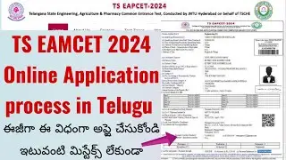 TS EAPCET 2024 ONLINE APPLICATION PROCESS IN TELUGU | How to Apply TS EAMCET 2024 Online Application