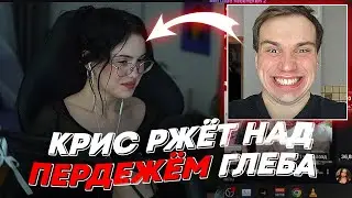 КРИС РЖЁТ НАД ПЕРДЕЖЁМ ГЛЕБА | freakanutiy