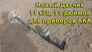 Новый Датчик  DD 11