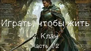 Играть, чтобы жить. 2. Клан. Часть 1/2. Аудиокнига