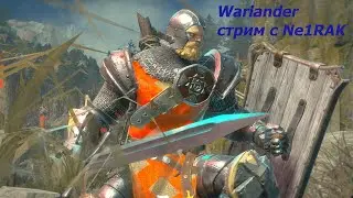 Warlander, стрим с дедом. По просьбе трудящихся. Стрим 18+