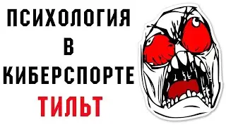 КАК КОНТРОЛИРОВАТЬ АГРЕССИЮ И ЧТО ТАКОЕ ТИЛЬТ В КИБЕРСПОРТЕ | RUS Перевод