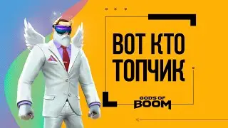 БО НЕ ПЕРЕЖИВАЙ ТЫ ТОП В Gods of boom! Вот кто топЧик игрок!