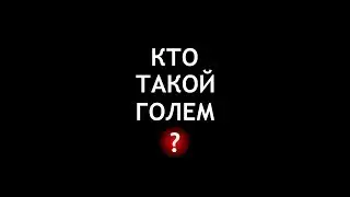 Кто такой голем?