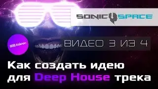 Как создать идею для Deep House трека. Мелодические элементы (Видео 3 из 4)