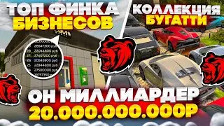 🤯ОН МИЛЛИАРДЕР НА БЛЕК РАША! ИМУЩЕСТВА НА 20 МИЛЛИАРДОВ BLACK RUSSIA!