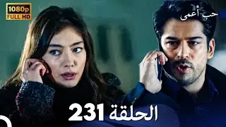 حب أعمى الحلقة 231 (Arabic Dubbed)