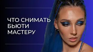 Что снимать бьюти мастеру?