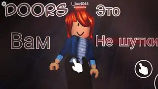 ПРОХОДИМ 100 ДВЕРЕЙ В РОБЛОКС [DOORS ROBLOX//ХОРРОР В РОБЛОКС] •🤫 #roblox