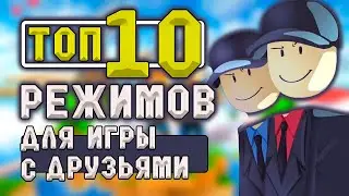ЛУЧШИЕ РЕЖИМЫ в Роблоксе для игры с друзьями