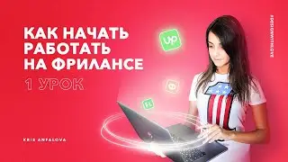 Как начать работу на фрилансе