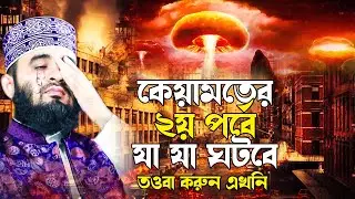 মহানবী (সাঃ) কিয়ামতের দ্বিতীয় পর্বে যা যা ঘটবে বলে গিয়েছেন ! mizanur rahman azhari new waz 2022