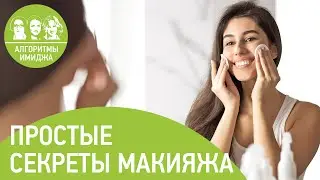 Простые секреты макияжа. Как быть красивой каждый день.