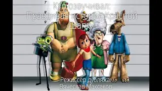 Кто озвучивал: Правдивая история Красной Шапки (2005)