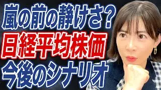 日経平均は「◯万円」まで上がる？今後の見通しについて解説します。