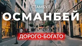 🇹🇷 Роскошная прогулка по дорогому району | ОСМАНБЕЙ | ШИШЛИ | СТАМБУЛ | Турция | #стамбул #турция