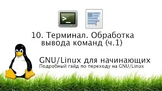 10. Терминал. Обработка вывода команд (ч. 1). Команда tee, grep и др. - GNU/Linux для начинающих