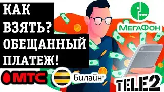 КАК ВЗЯТЬ ОБЕЩАННЫЙ ПЛАТЕЖ В МТС, ТЕЛЕ2, МЕГАФОН, БИЛАЙН или ВОЛНА мобаил