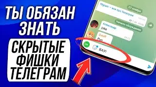 СЕКРЕТНЫЕ ВОЗМОЖНОСТИ Телеграм на Android: Анонимные комментарии, Скрытый текст и другое