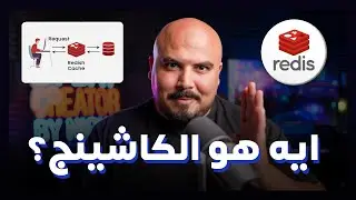 ايه هو الكاشينج ؟ Redis Cache