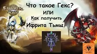 Гекс, Fusion Hexagram, или как получить Ифрита тьмы в Summoners War.