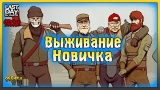 Выживание за НОВИЧКА в Ласт дей! Пятый день выживания! Last Day On Earth: Survival