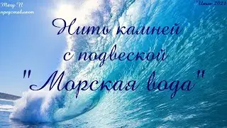 💧Нить камней с подвеской 