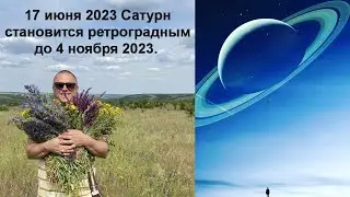 САТУРН НАЧИНАЕТ РЕТРО ДВИЖЕНИЕ 17 ИЮНЯ 2023 ! МРИТТЬЮ БХАГА САТУРНА В ИЮНЕ 2023 !