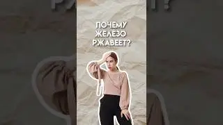 Почему железо ржавеет? #умскул #химияегэ #химия