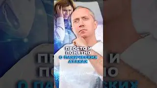 Просто и понятно о панических атаках #здоровье #доктор #шишонин  #паническиеатаки