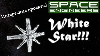 Space Engineers - Интересные проекты - White Star - Белая звезда!