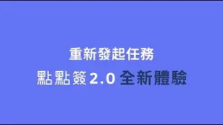 全新體驗 - 重新發起任務 | 點點簽DottedSign 2.0